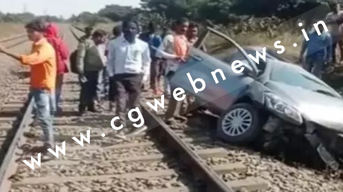 छत्तीसगढ़ - मालगाड़ी ने कार को मारी टक्कर , ट्रेन की ठोकर से कार के उड़े परखच्चे , पढ़े पूरी खबर