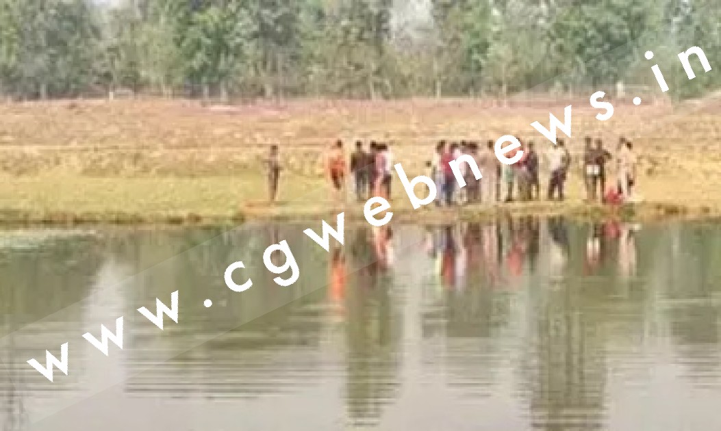 छत्तीसगढ़ - मछली पकड़ने तालाब गए पिता और पुत्री की डूबने से मौत , गाँव मे पसरा सन्नाटा