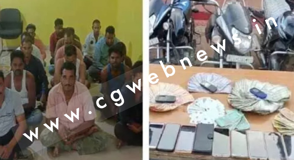 छत्तीसगढ़ - एक और जुआ फड़ पुलिस की दबिस , लाखो रुपयों के साथ 15 जुआरी गिरफ्तार