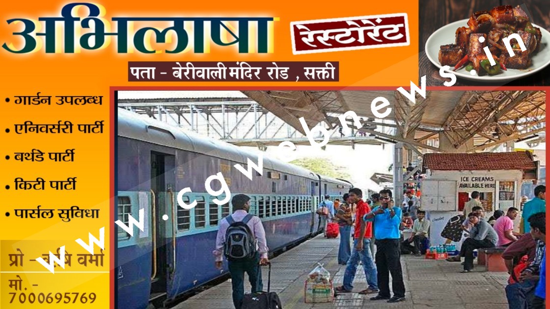 बिलासपुर रेल मंडल की 06 ट्रेने 08 दिनों के लिए रद्द , देखे ट्रेनों के नाम और नंबर