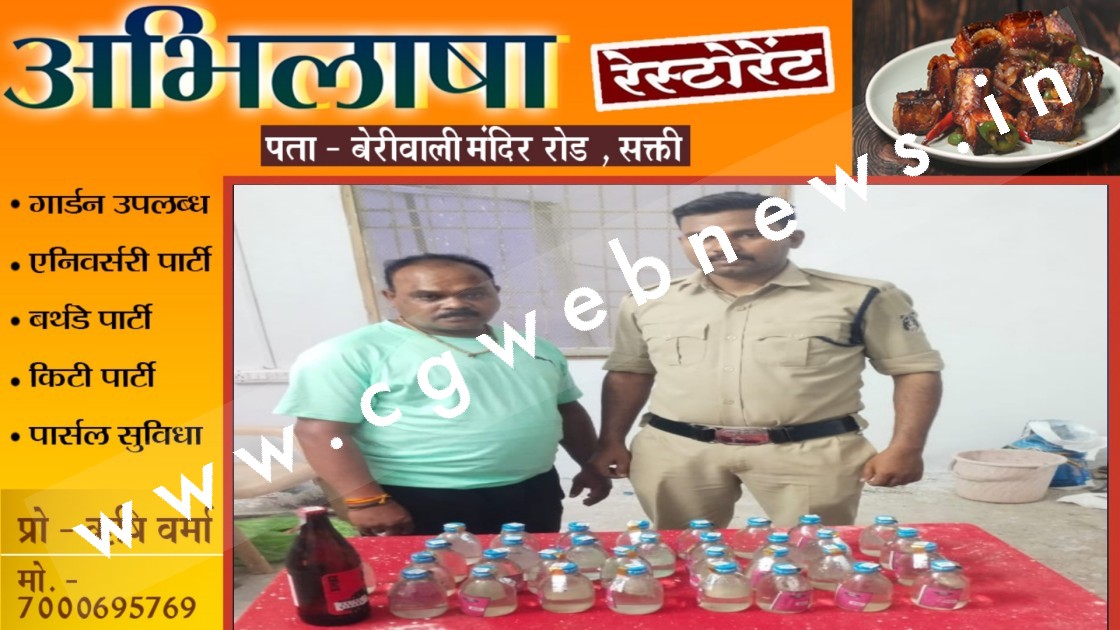 सक्ती TI विवेक शर्मा की बड़ी कार्यवाही , भारी मात्रा में देशी प्लेन शराब के साथ शिव देवांगन को किया गिरफ्तार