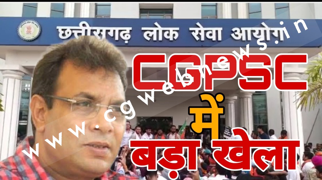 छत्तीसगढ़ - CGPSC घोटाले की होगी CBI जाँच ??? , पूर्व CM ने लिखा पत्र , किया यह बड़ा दावा