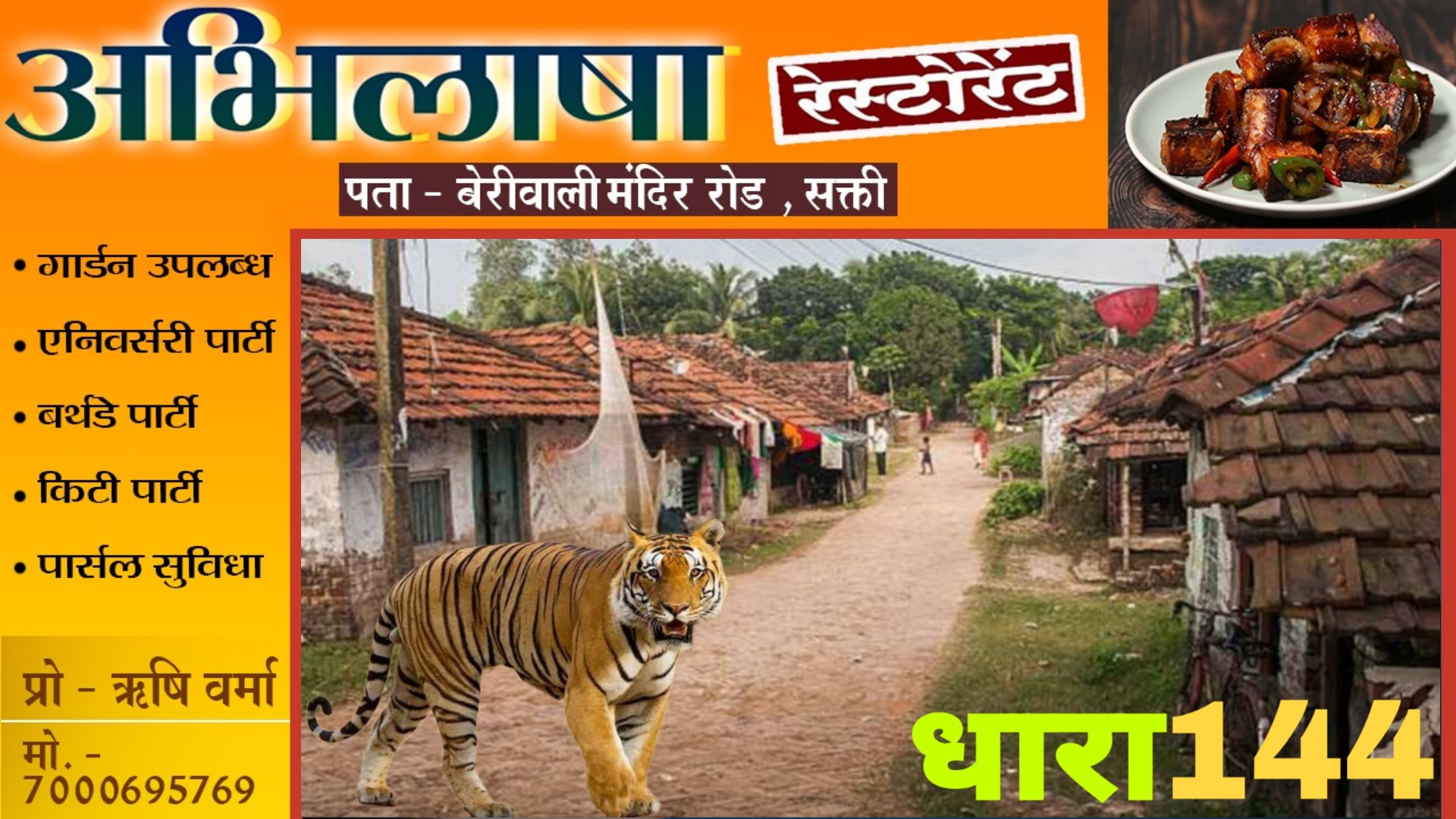 छत्तीसगढ़ - रिहायशी इलाके में बाघ की धमक , 07 गांव में धारा 144 लागू , दहशत में लोग , वन विभाग अलर्ट