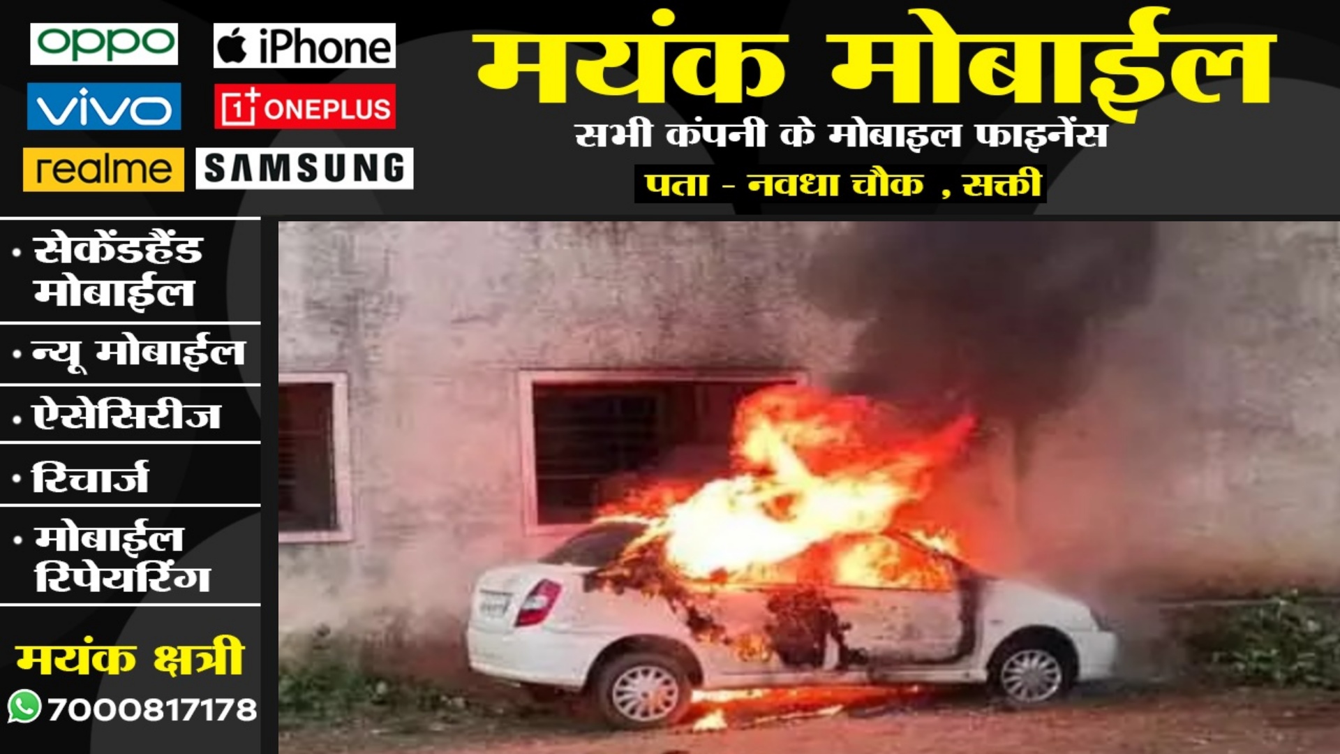 छत्तीसगढ़ - भाजपा नेता प्रशांत श्रीवास्तव की कार में लगी भीषण आग , मची अफरातफरी