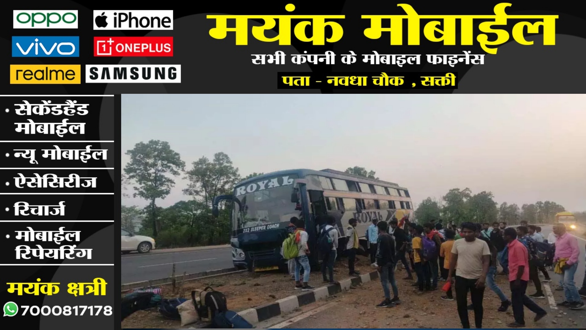 छत्तीसगढ़ - अम्बिकापुर से आ रही रॉयल बस हादसे का शिकार , यात्रियों में मची अफरातफरी